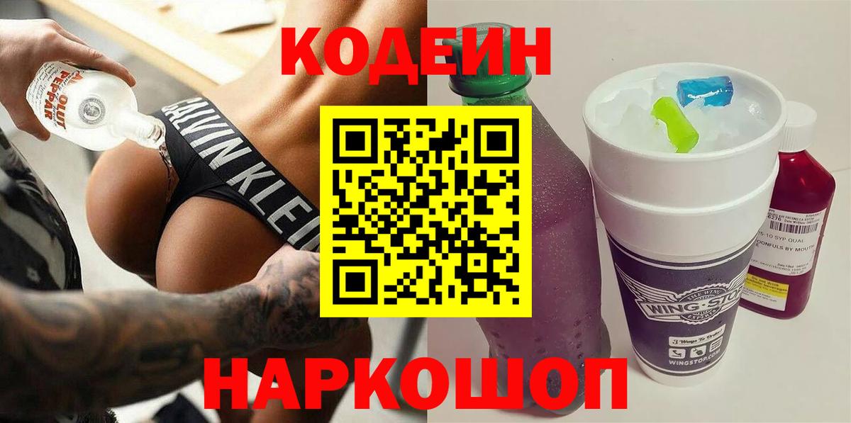 Кодеиновый сироп Lean напиток Lean (лин)  Вход с VPN  Кодеин Purple Drank  Канаш 
